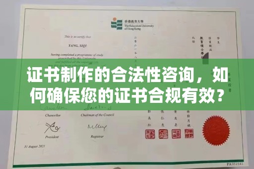 永清证书制作的合法性咨询，如何确保您的证书合规有效？