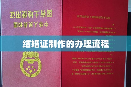 江宁结婚证制作的办理流程