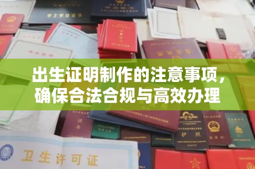 宁波出生证明制作的注意事项，确保合法合规与高效办理